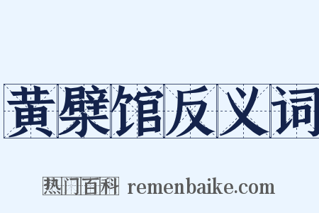 黄檗馆反义词是什么意思的图片
